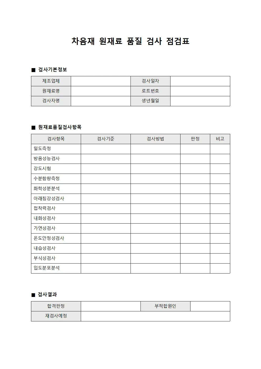 차음재 원재료 품질 검사 점검표