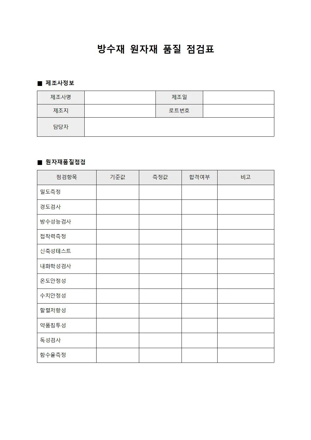 방수재 원자재 품질 점검표 양식