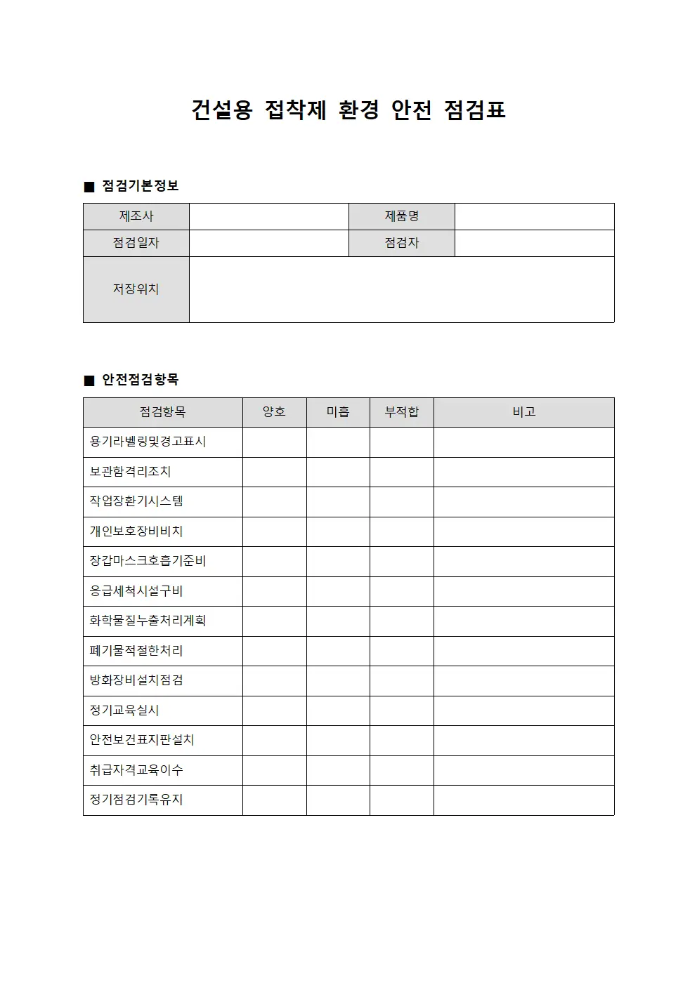 건설용 접착제 환경 안전 점검표