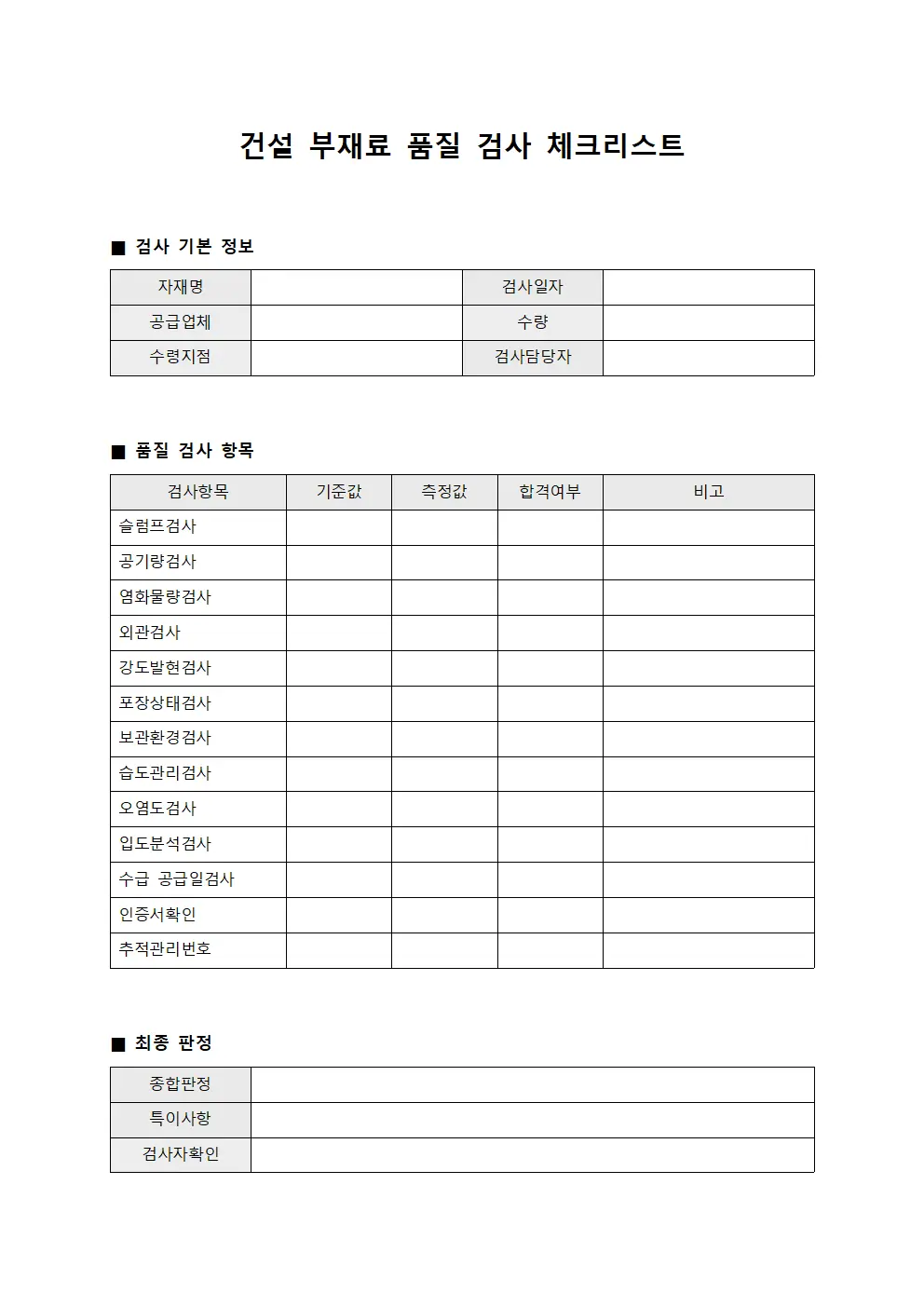 건설 부재료 품질 검사 체크리스트 양식문서