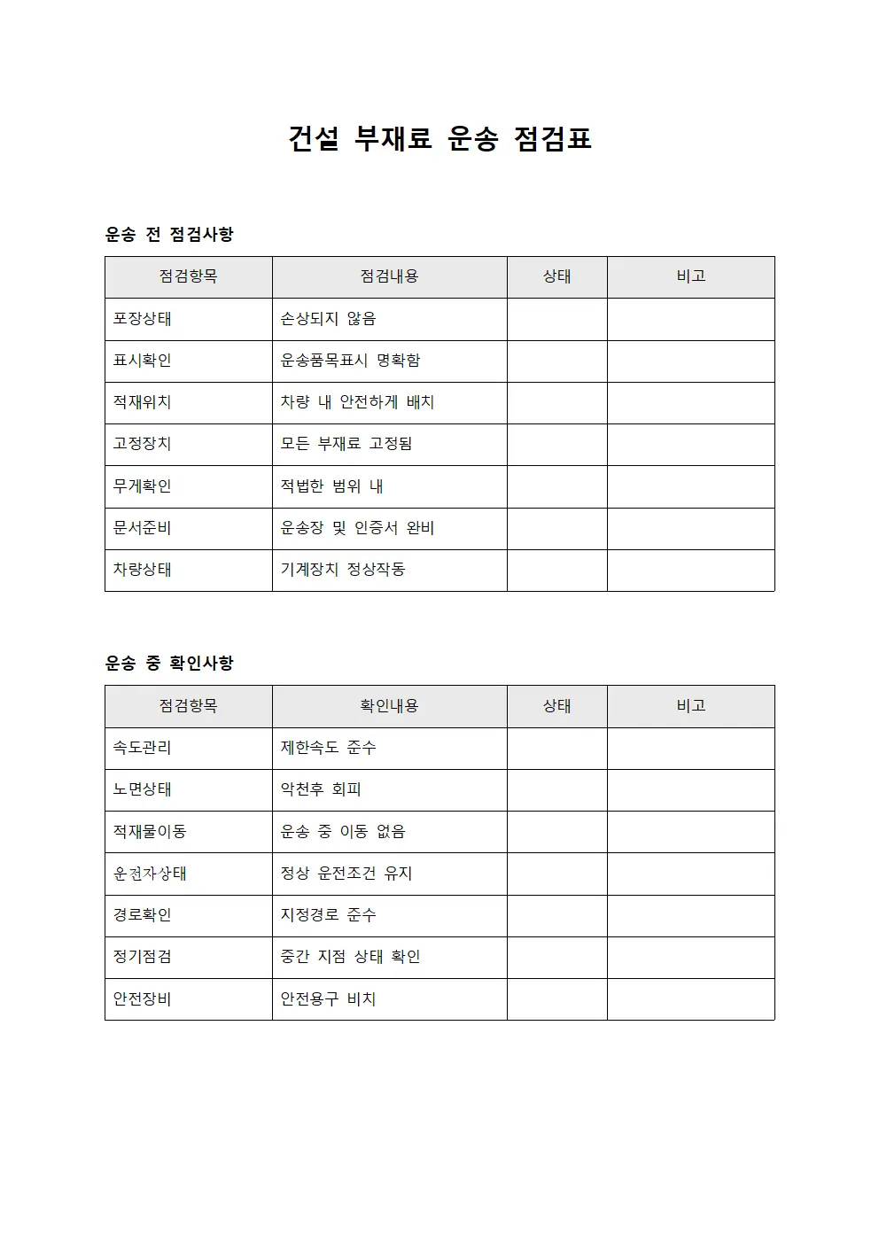 건설 부재료 운송 점검표 서식파일