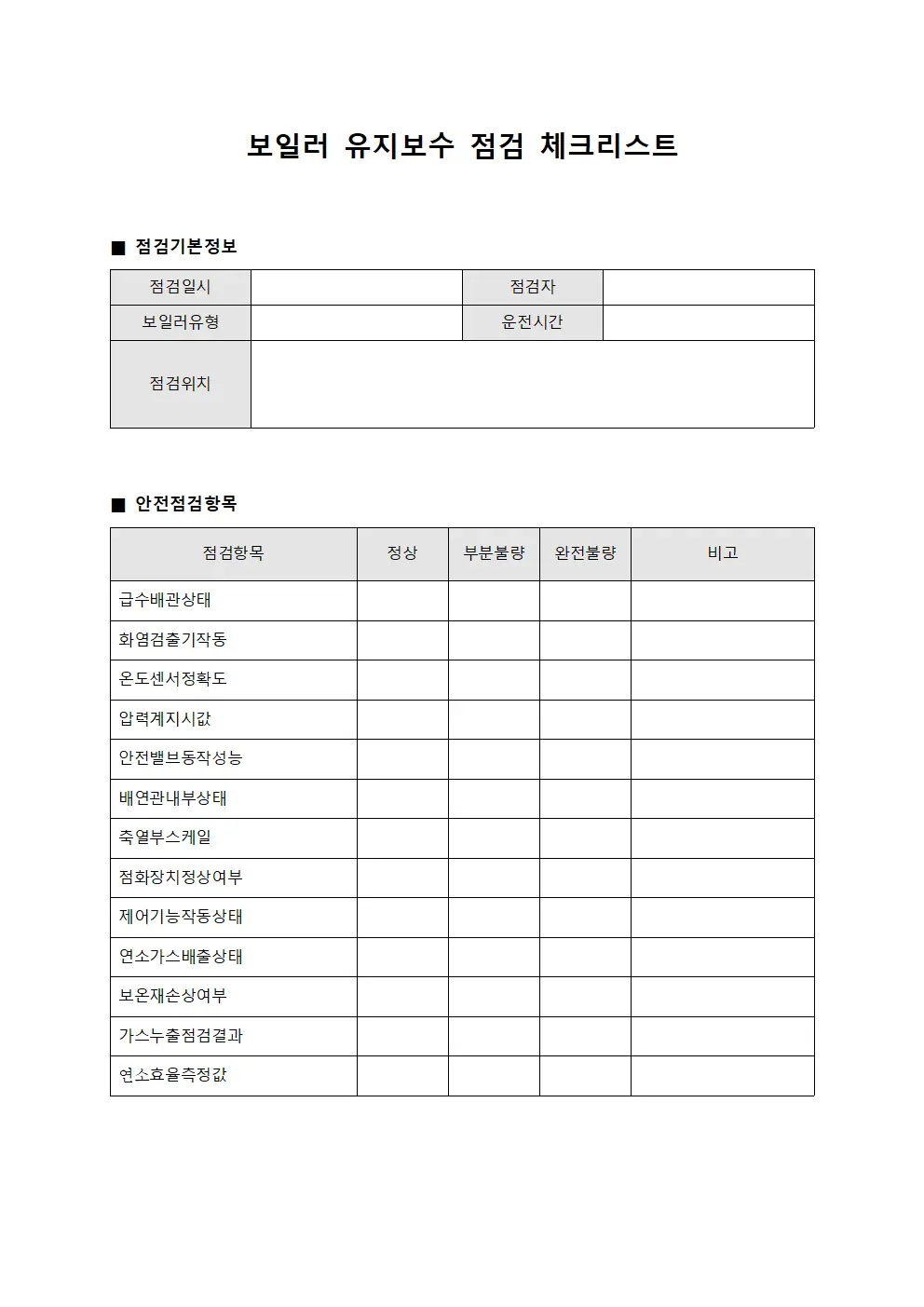 보일러 유지보수 점검 체크리스트