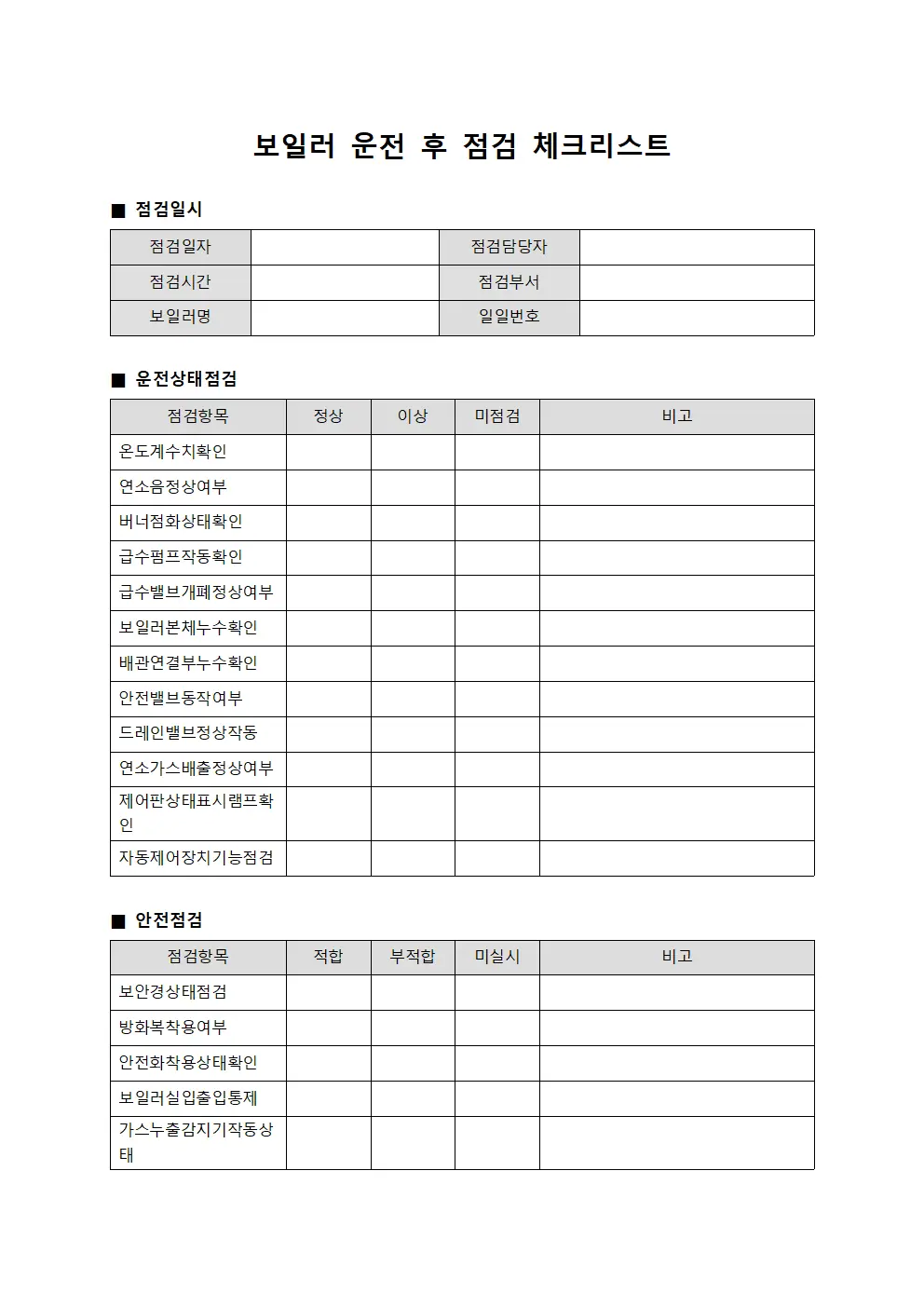 보일러 운전 후 점검 체크리스트 문서양식