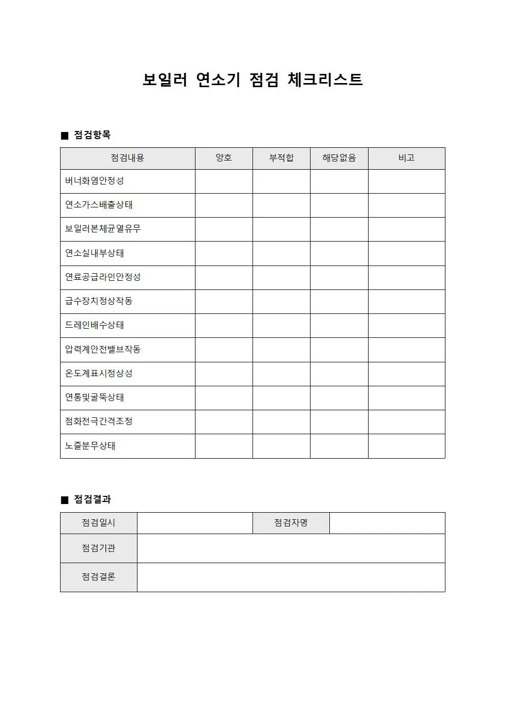 보일러 연소기 점검 체크리스트