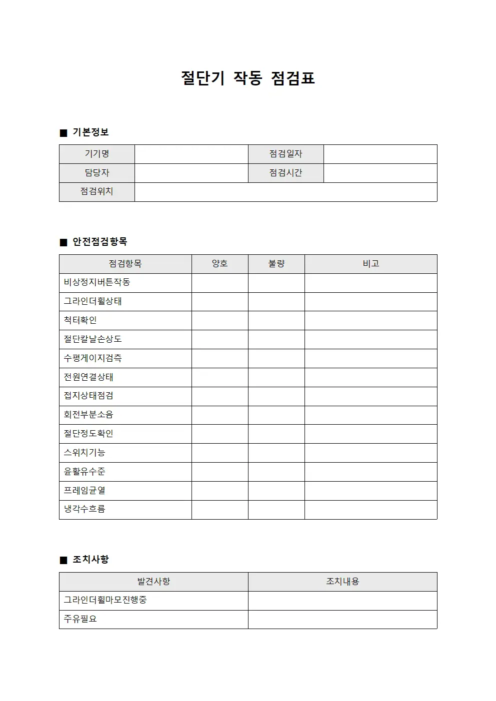 절단기 작동 점검표 템플릿 서식