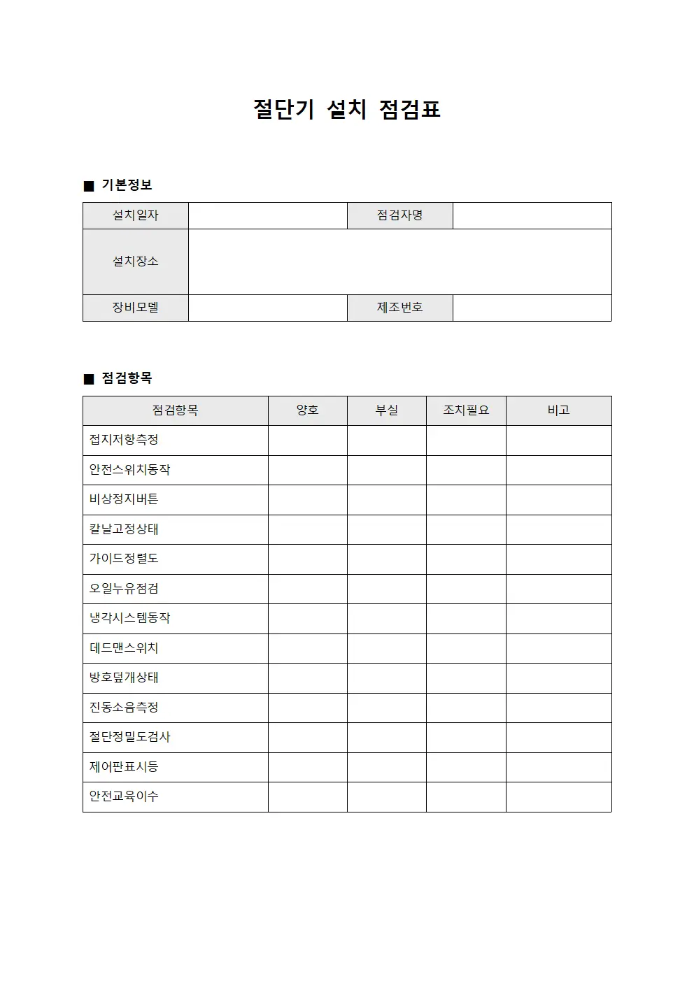 절단기 설치 점검표