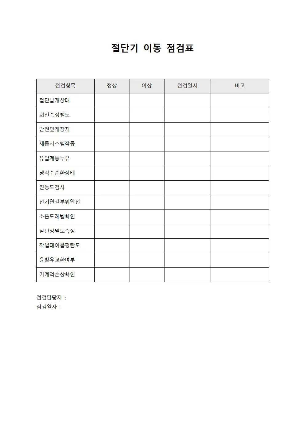 절단기 이동 점검표 서식.양식