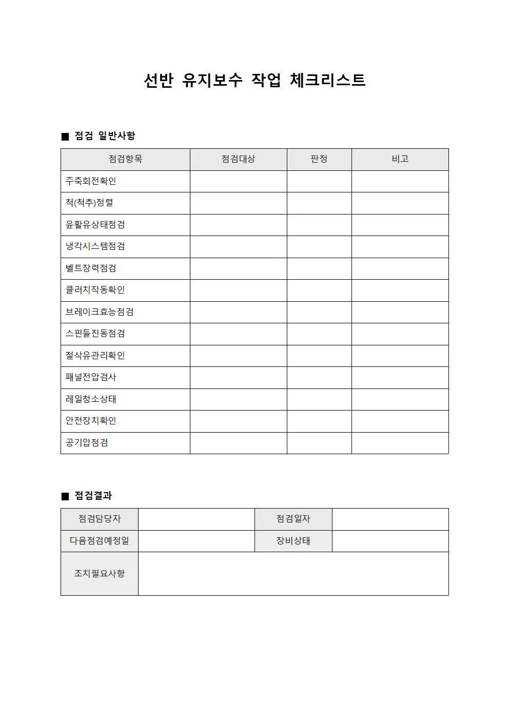 선반 유지보수 작업 체크리스트