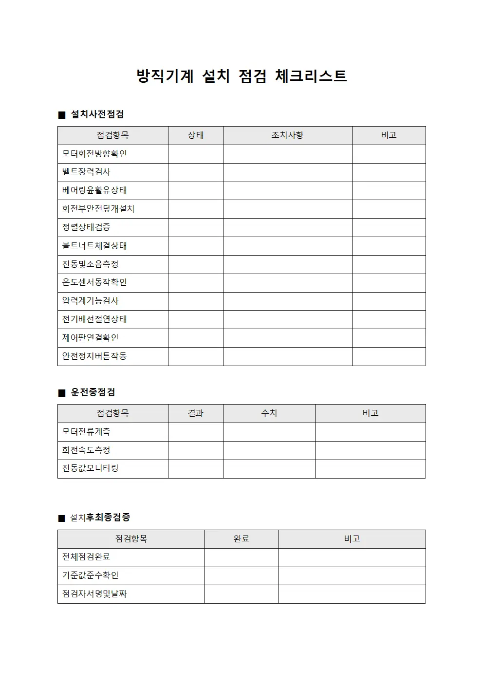 방직기계 설치 점검 체크리스트 서식파일