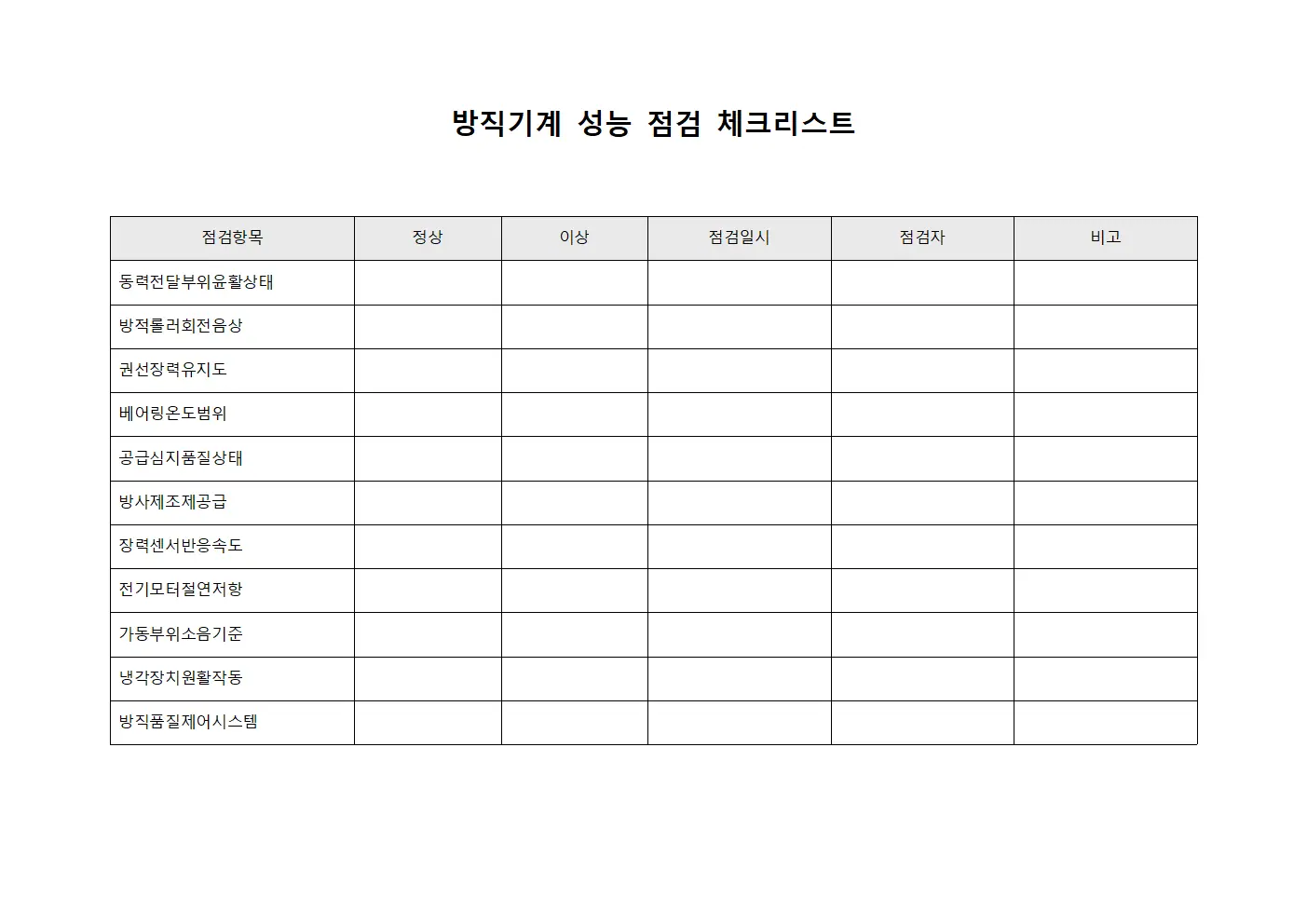 방직기계 성능 점검 체크리스트