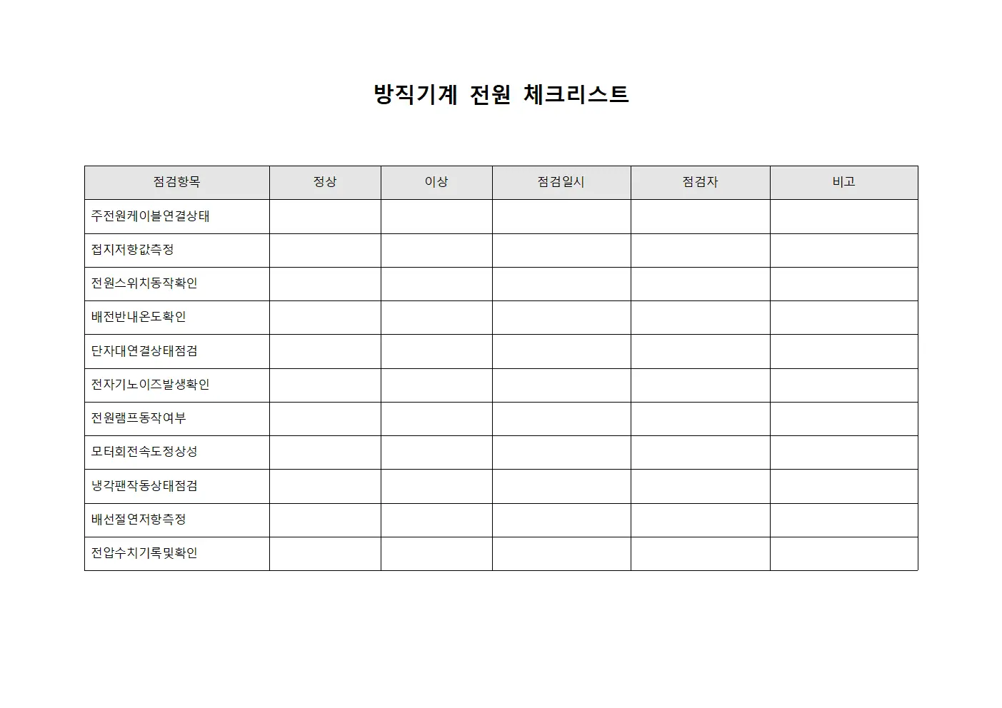 방직기계 전원 체크리스트 문서.서식