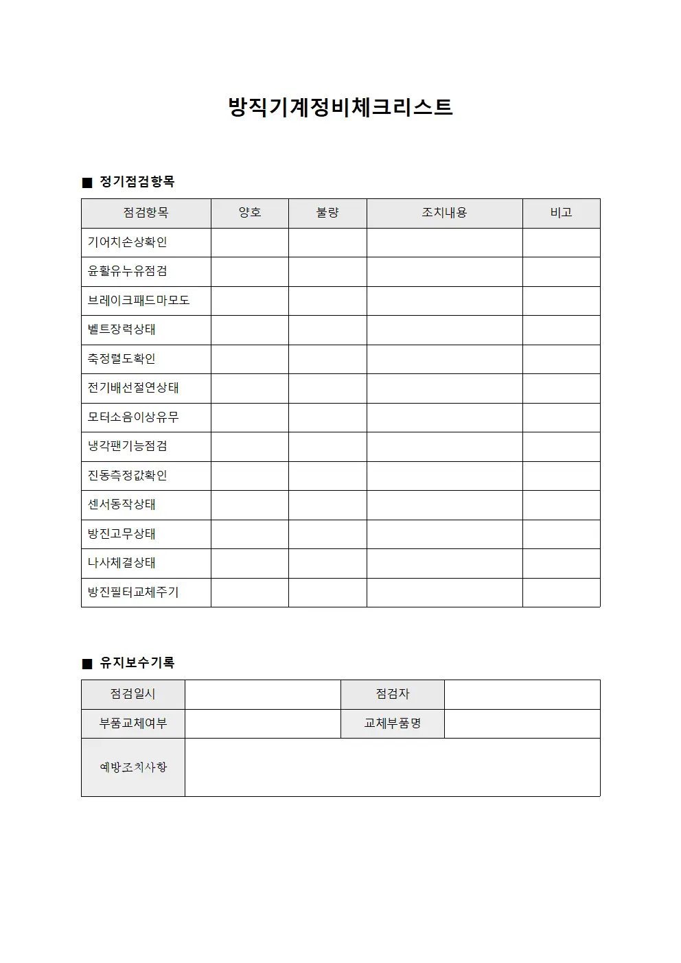 방직기계정비체크리스트