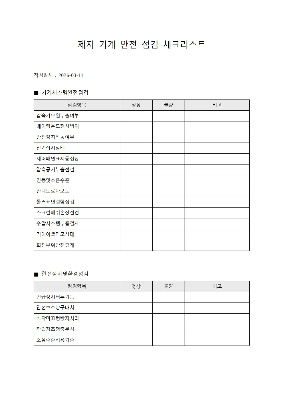 제지 기계 안전 점검 체크리스트