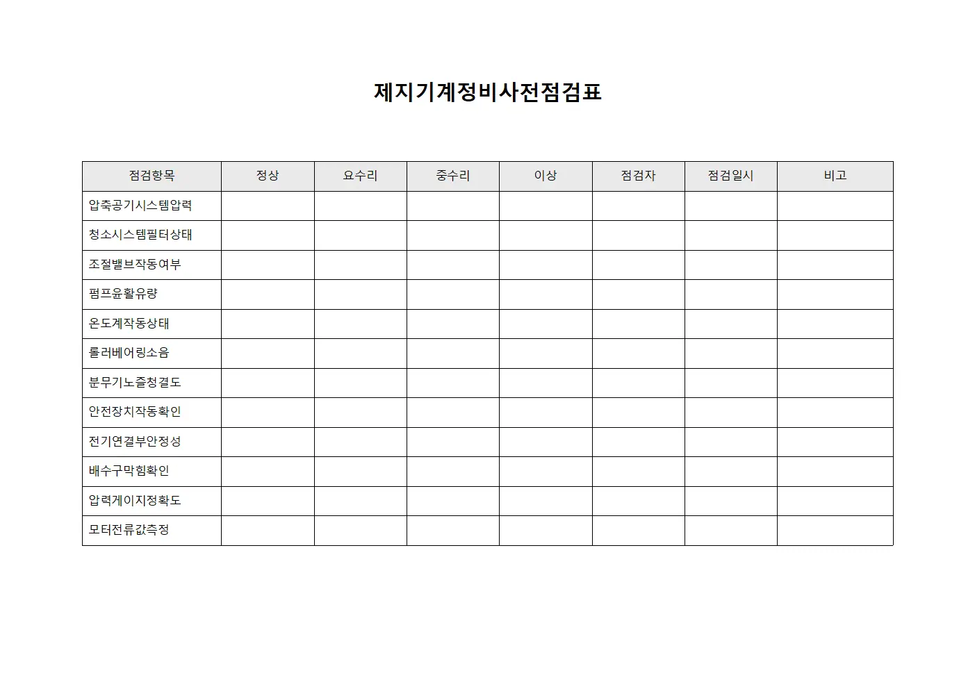 제지기계정비사전점검표 문서양식