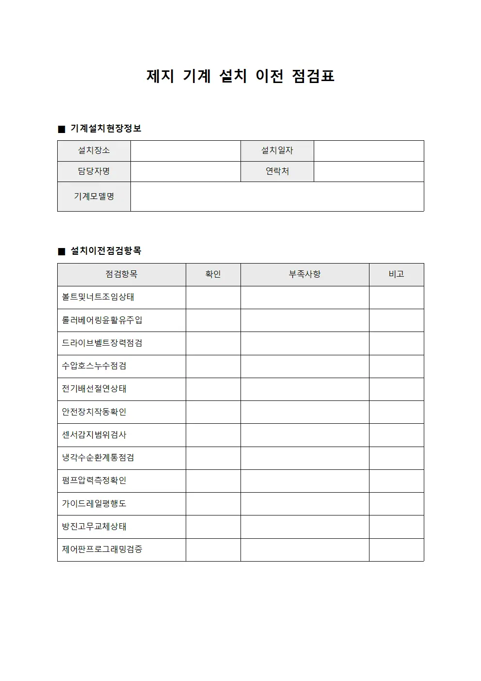 제지 기계 설치 이전 점검표 양식문서