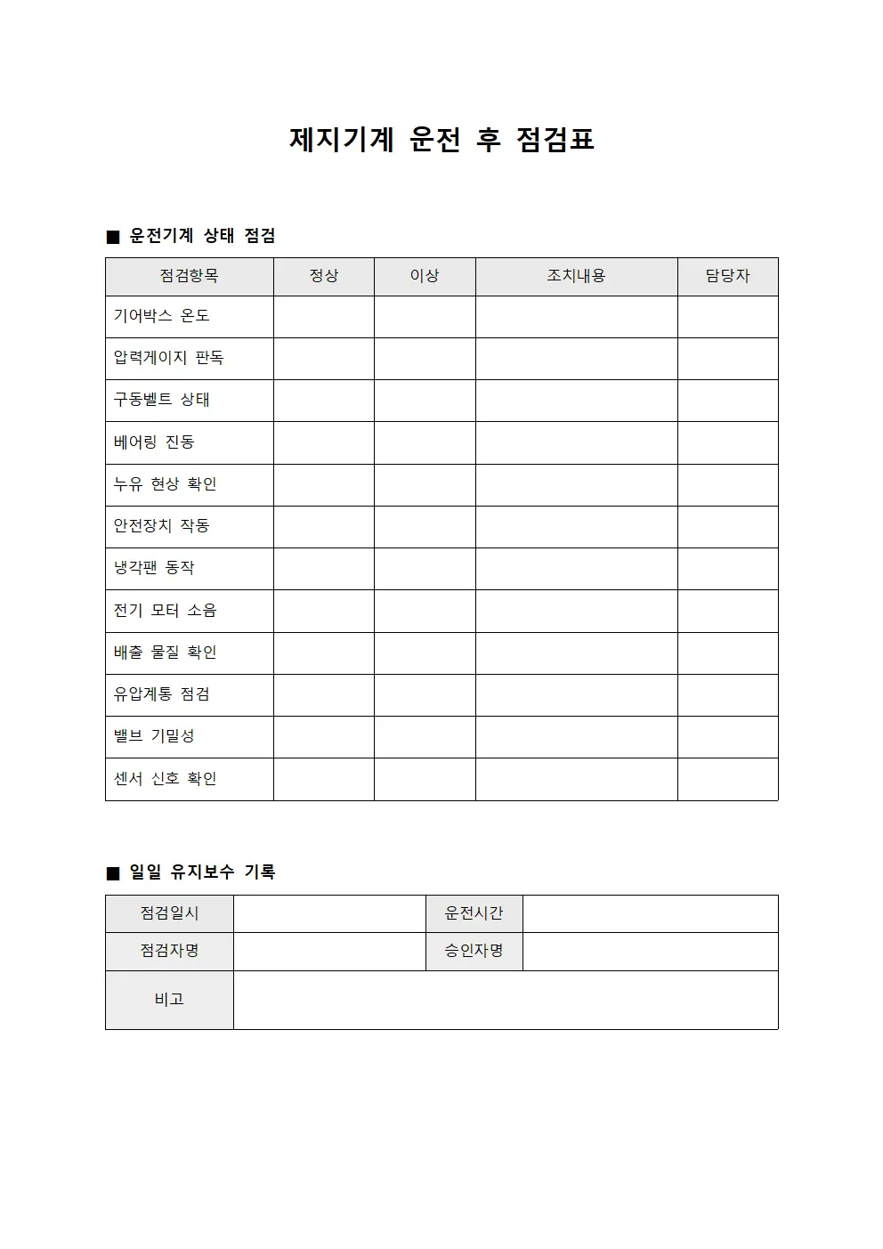 제지기계 운전 후 점검표