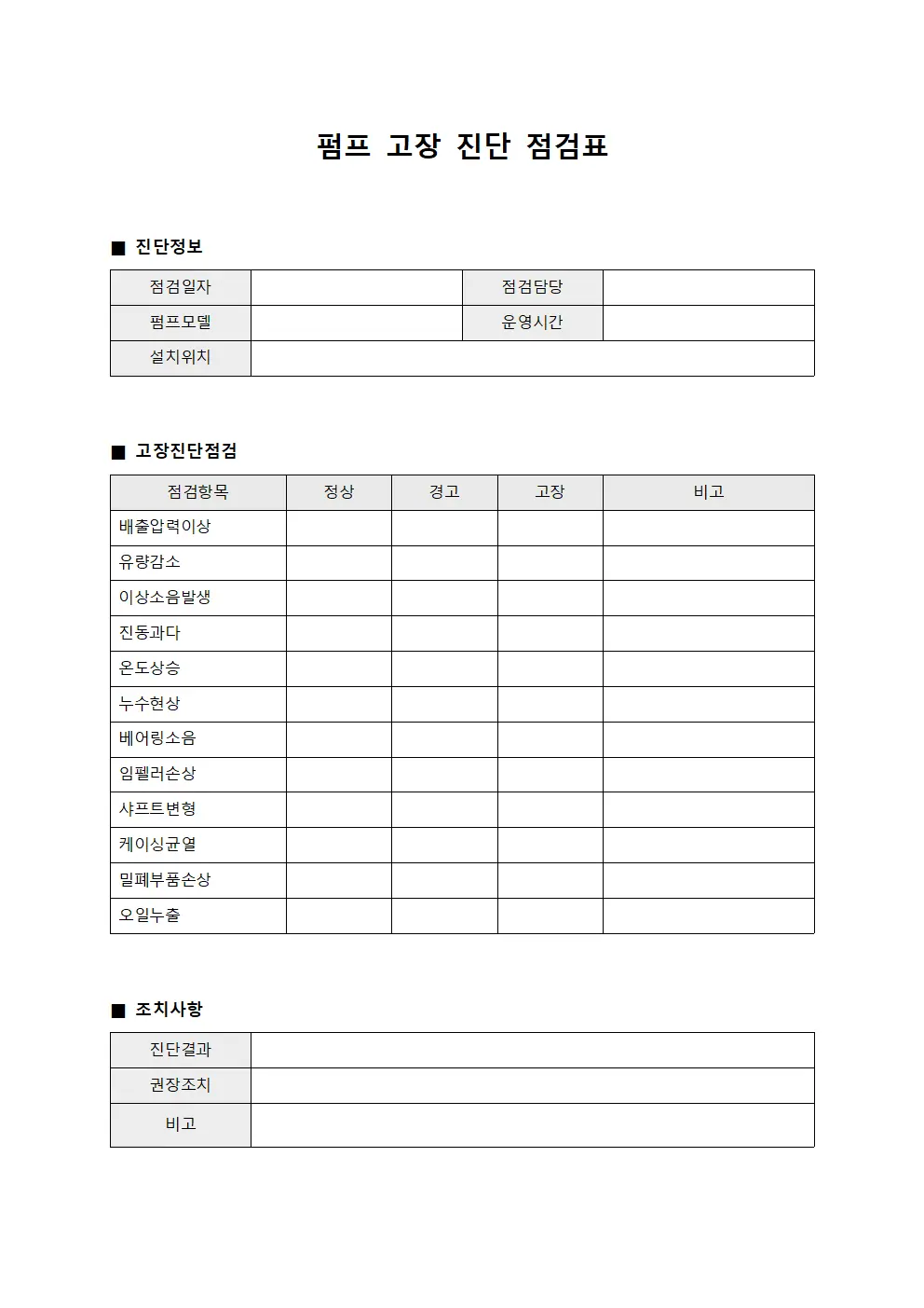 펌프 고장 진단 점검표