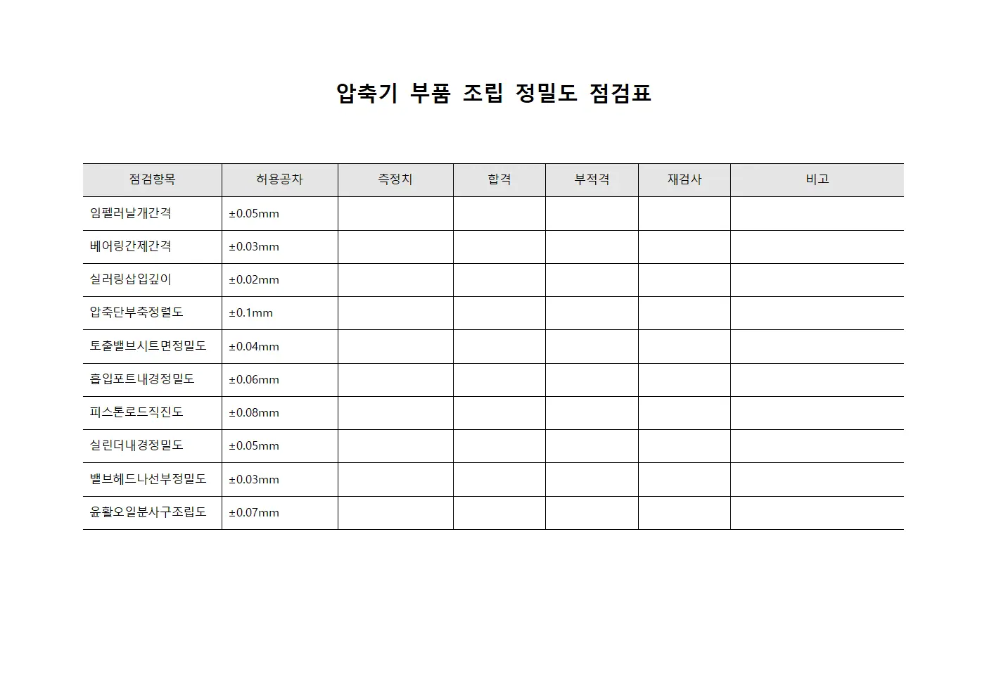 압축기 부품 조립 정밀도 점검표