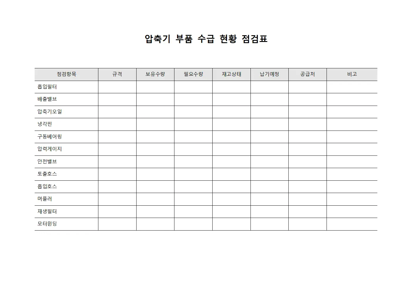 압축기 부품 수급 현황 점검표 파일서식