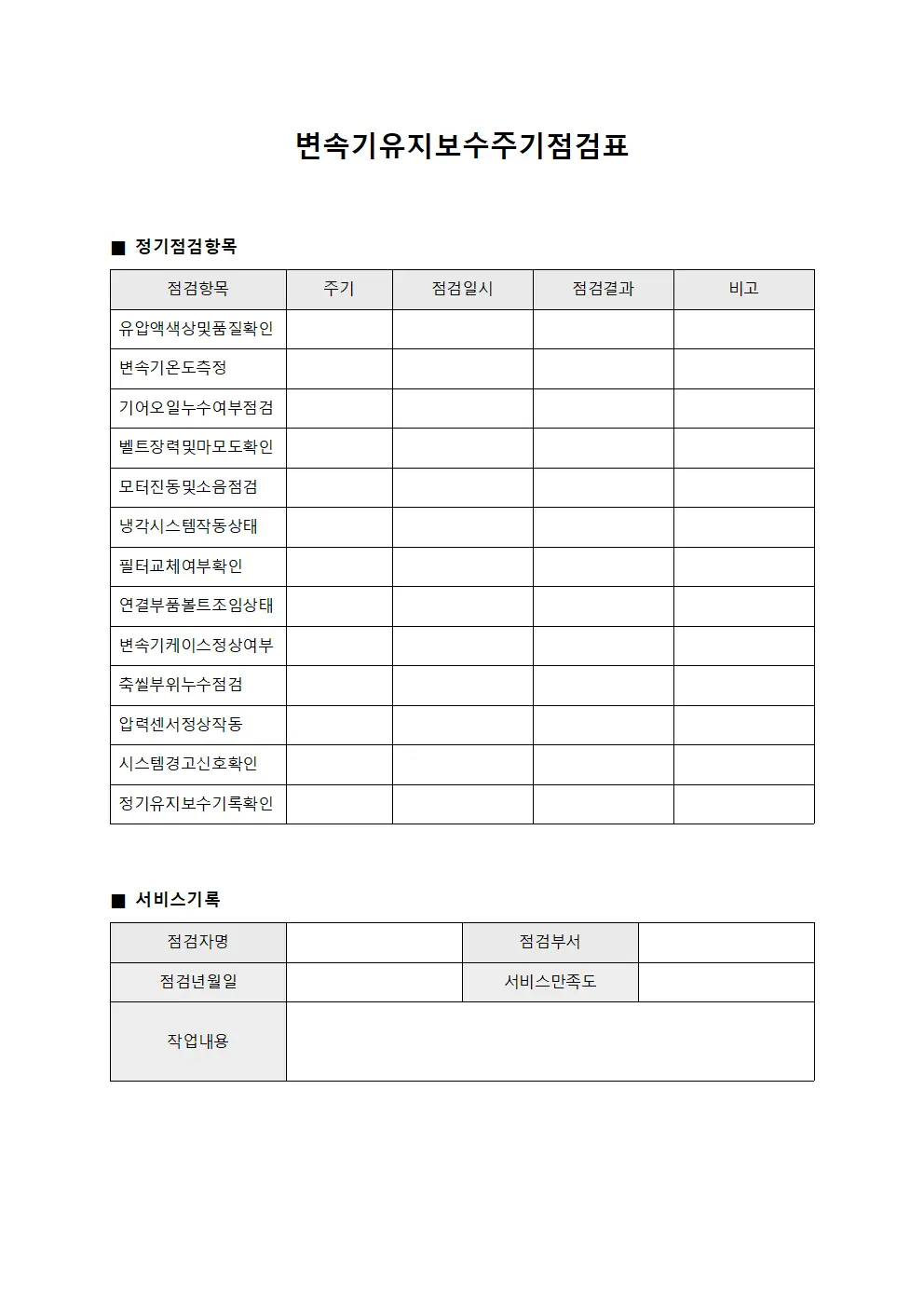 변속기유지보수주기점검표