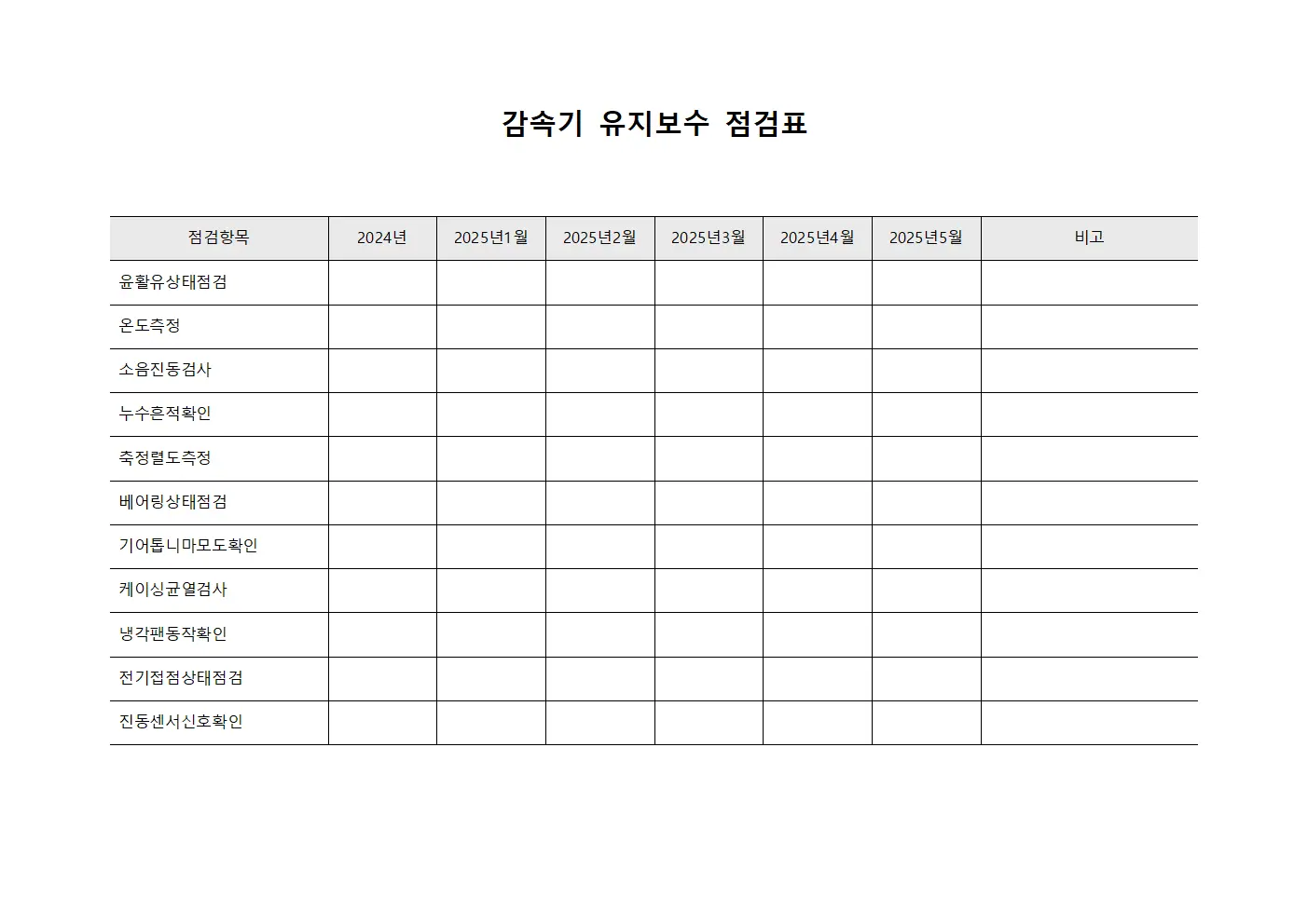 감속기 유지보수 점검표 양식.서식