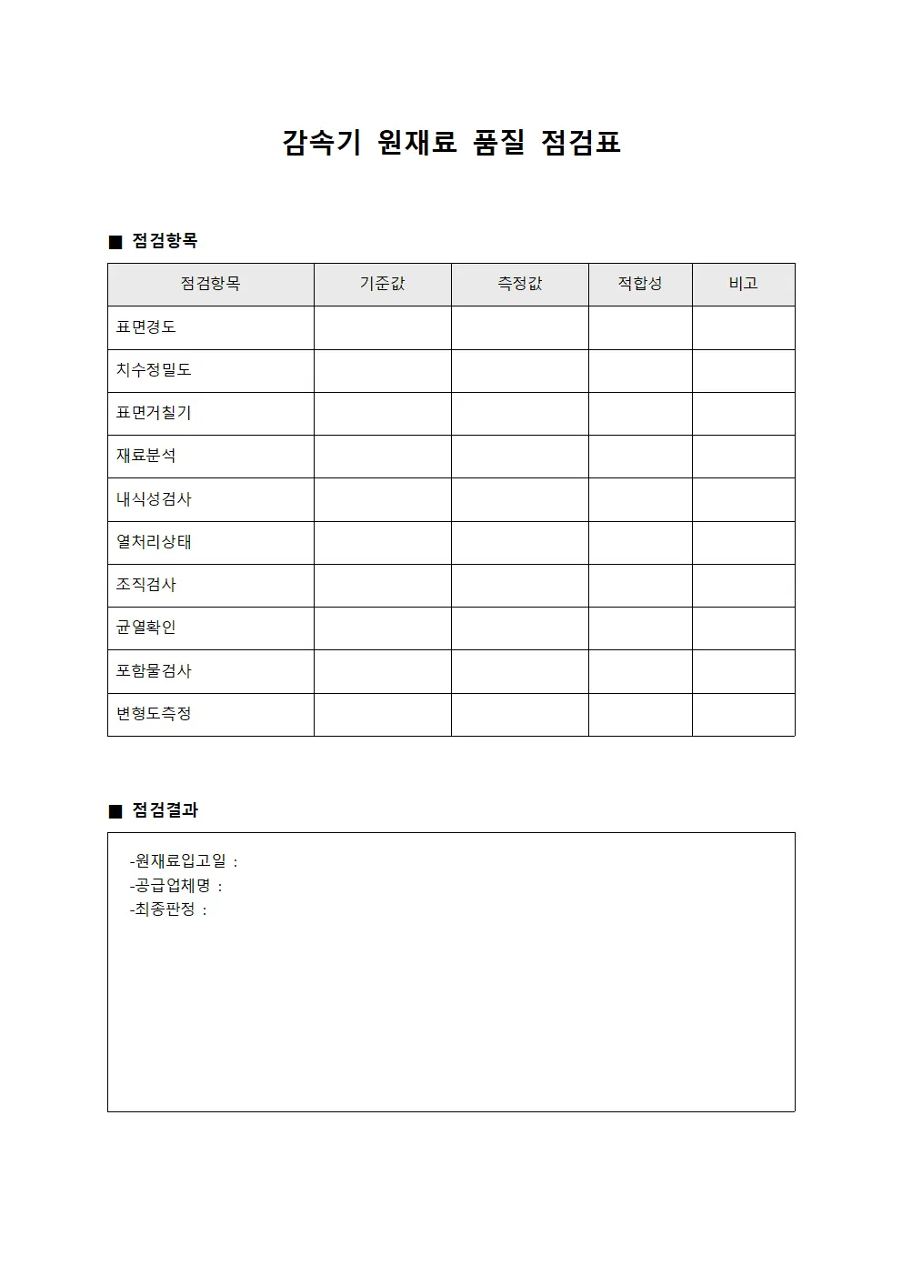 감속기 원재료 품질 점검표 템플릿