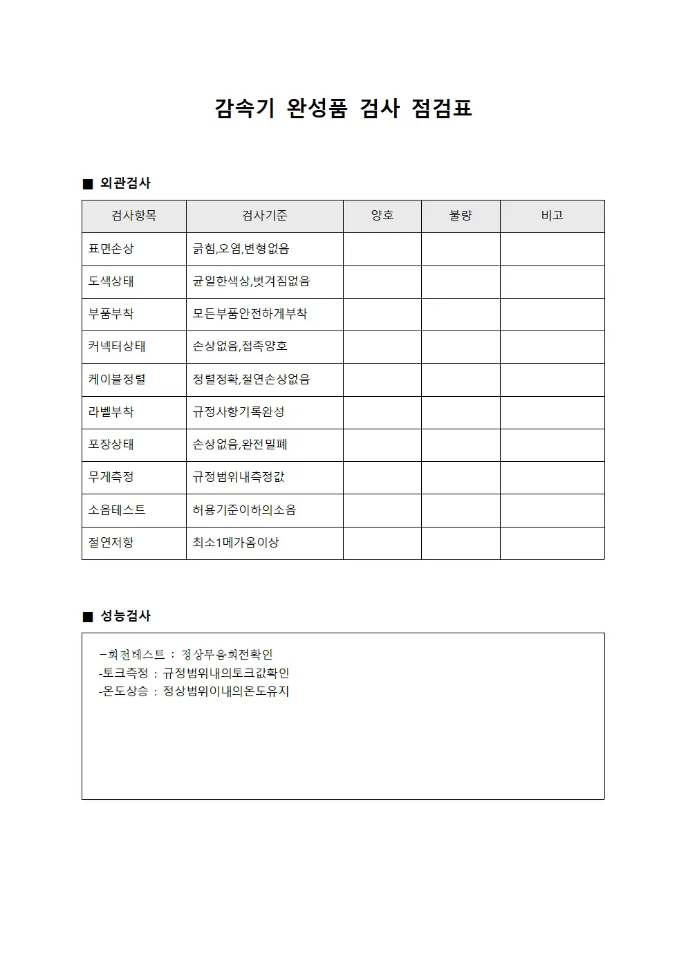 감속기 완성품 검사 점검표 문서.양식