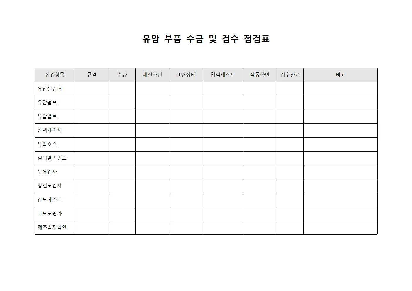 유압 부품 수급 및 검수 점검표