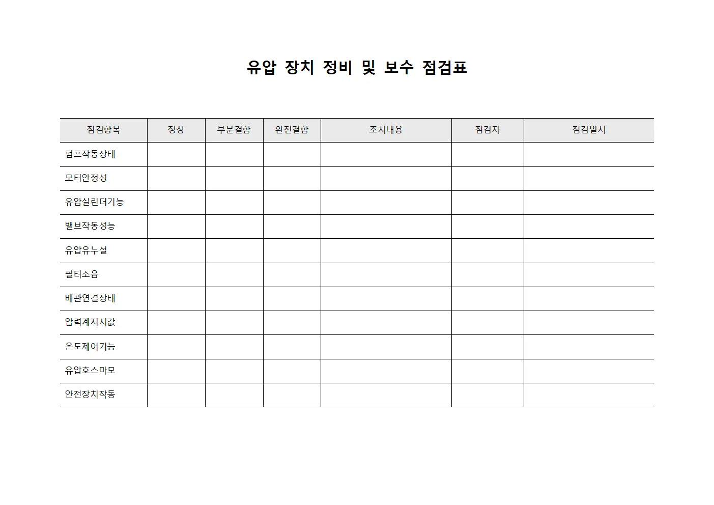 유압 장치 정비 및 보수 점검표 서식