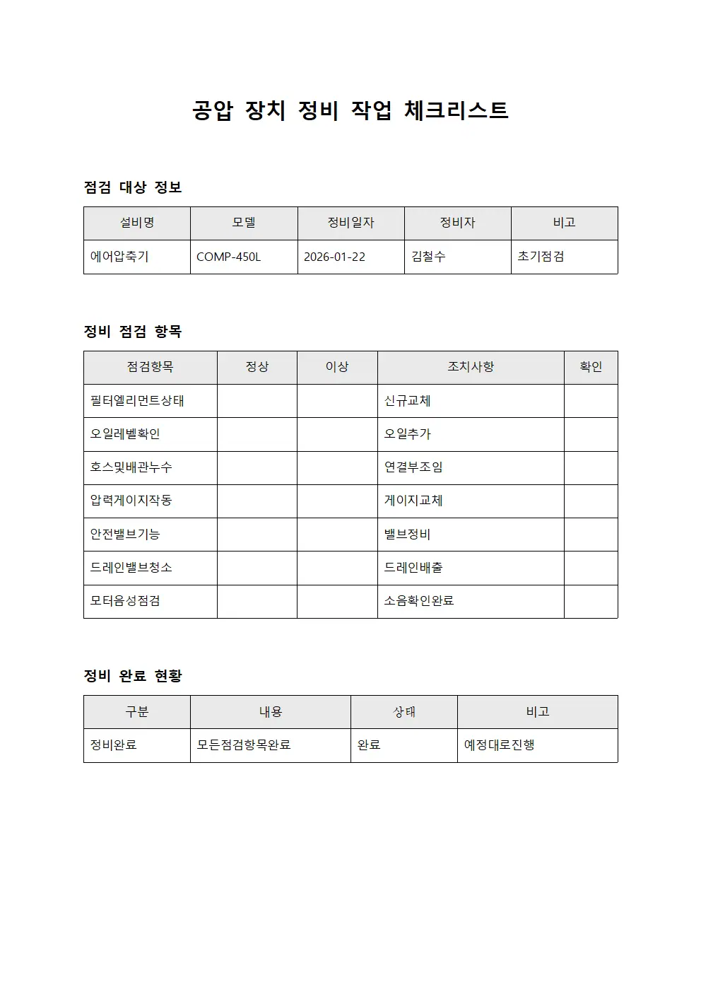 공압 장치 정비 작업 체크리스트