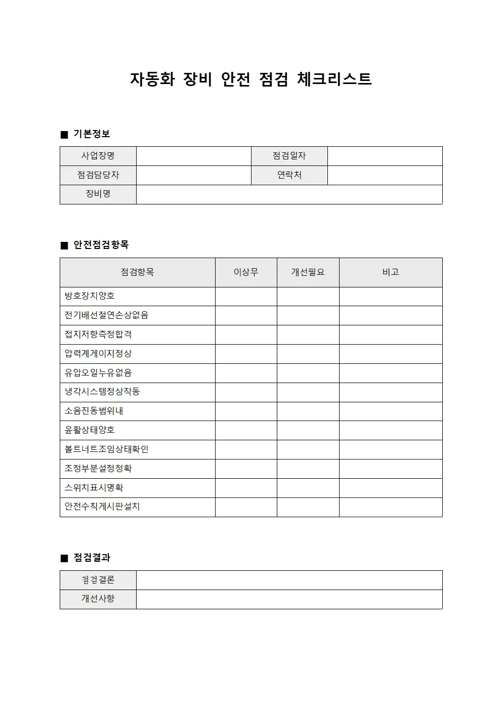 자동화 장비 안전 점검 체크리스트