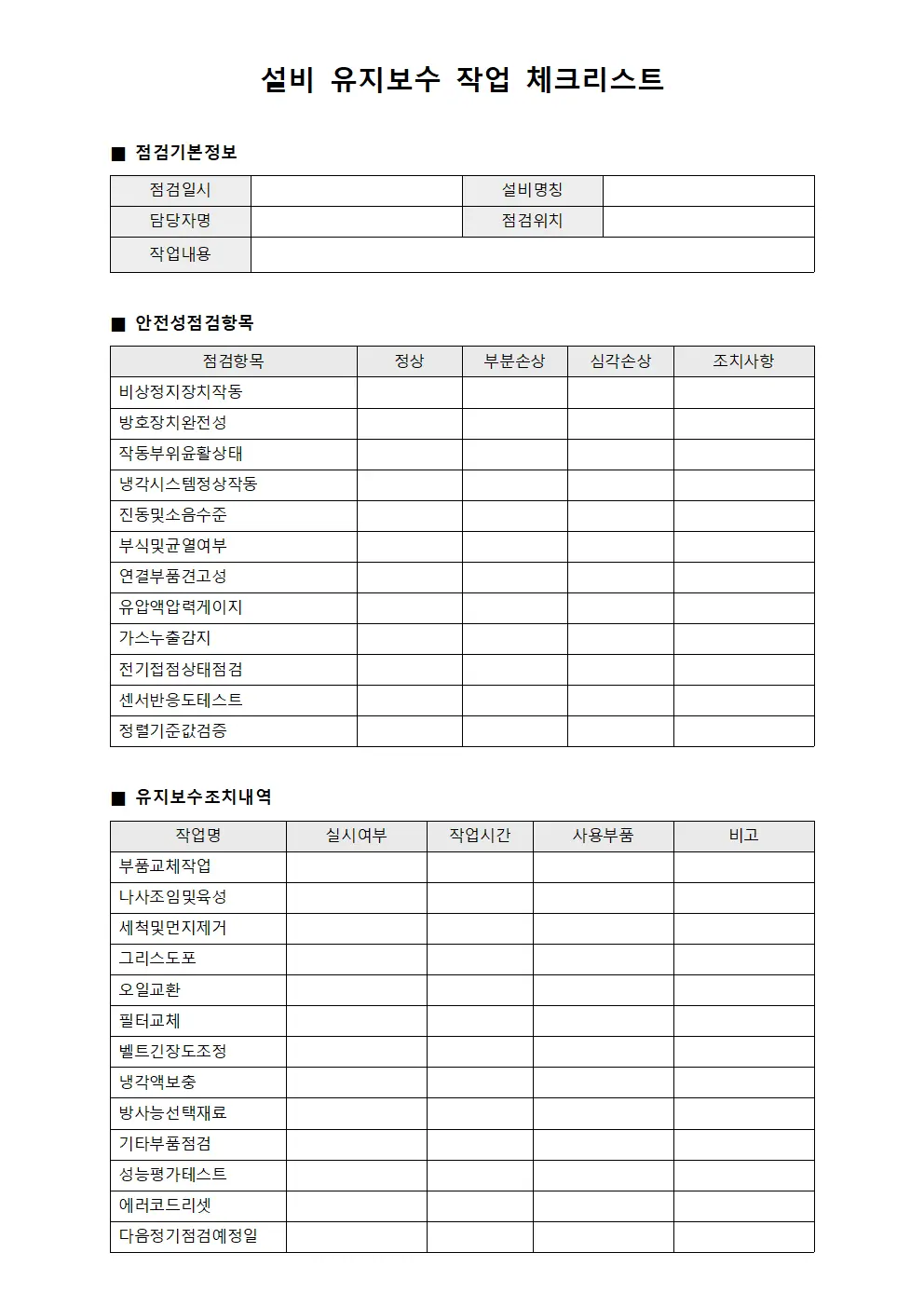 설비 유지보수 작업 체크리스트
