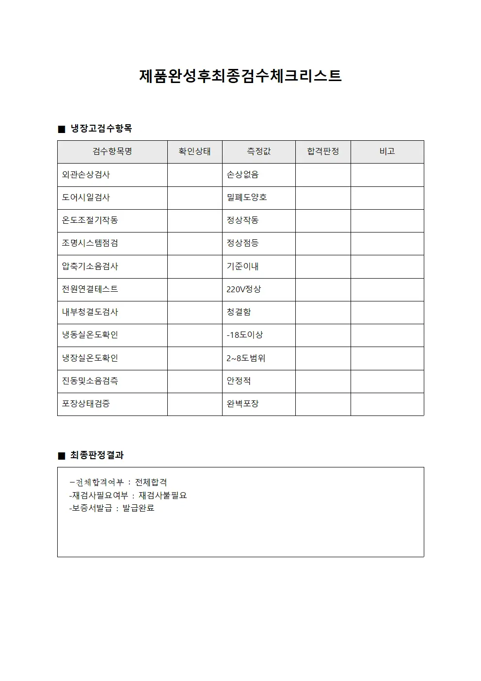 제품완성후최종검수체크리스트
