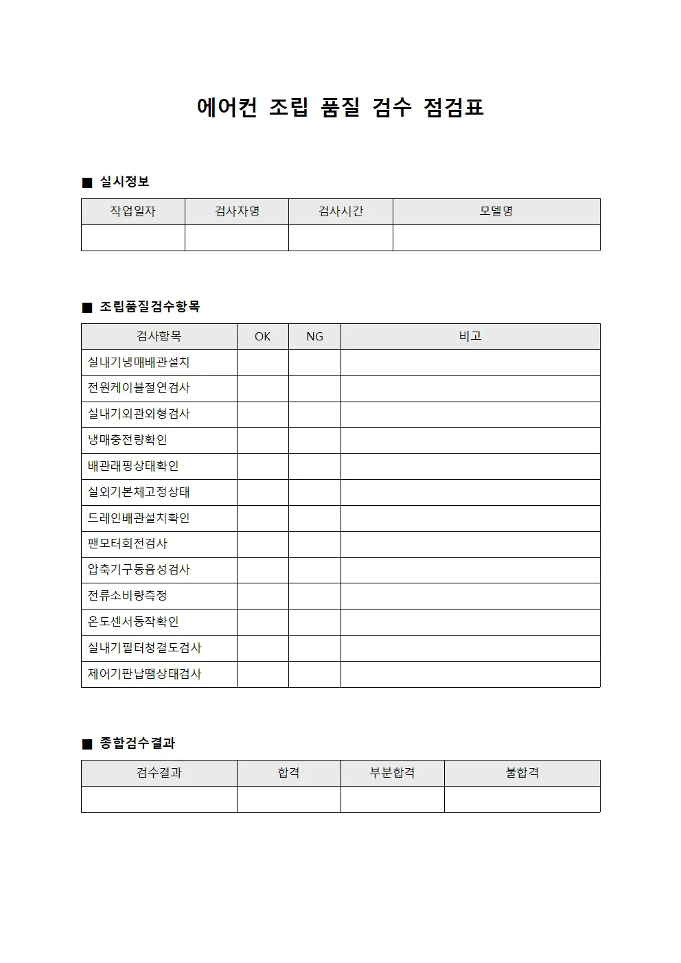 에어컨 조립 품질 검수 점검표 양식