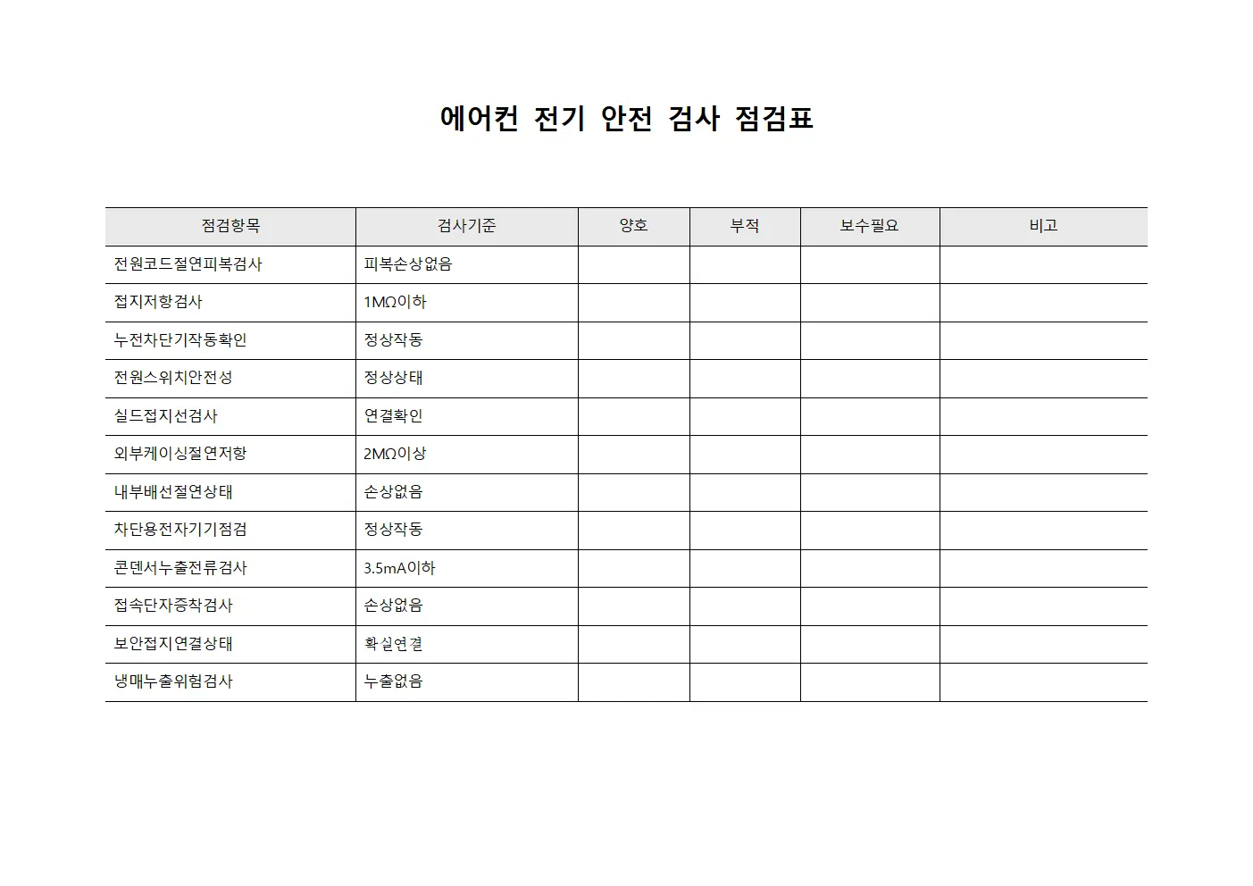 에어컨 전기 안전 검사 점검표 템플릿 서식