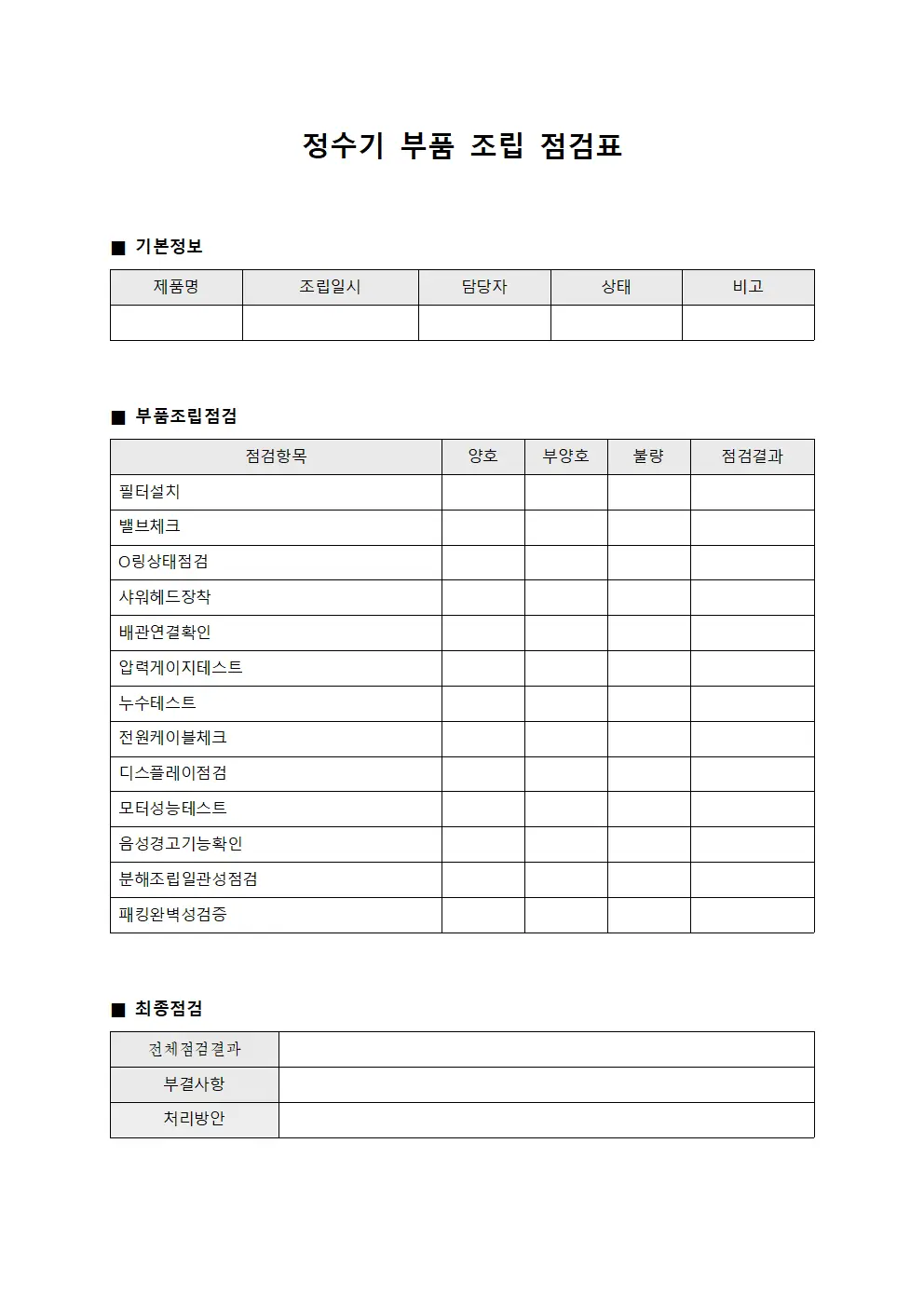 정수기 부품 조립 점검표