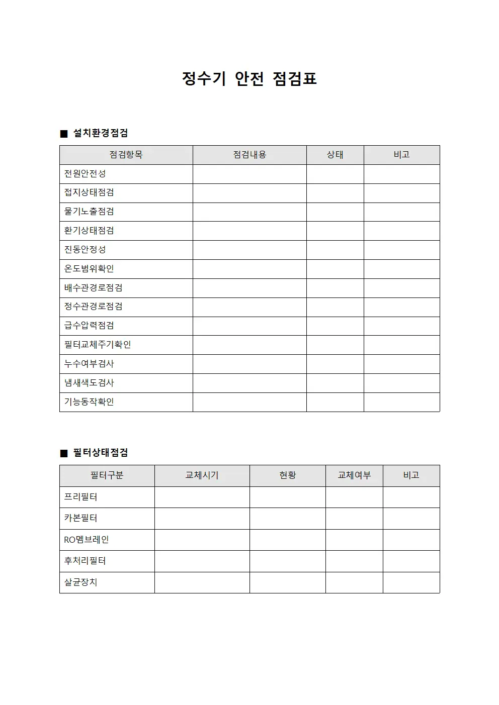 정수기 안전 점검표 파일양식