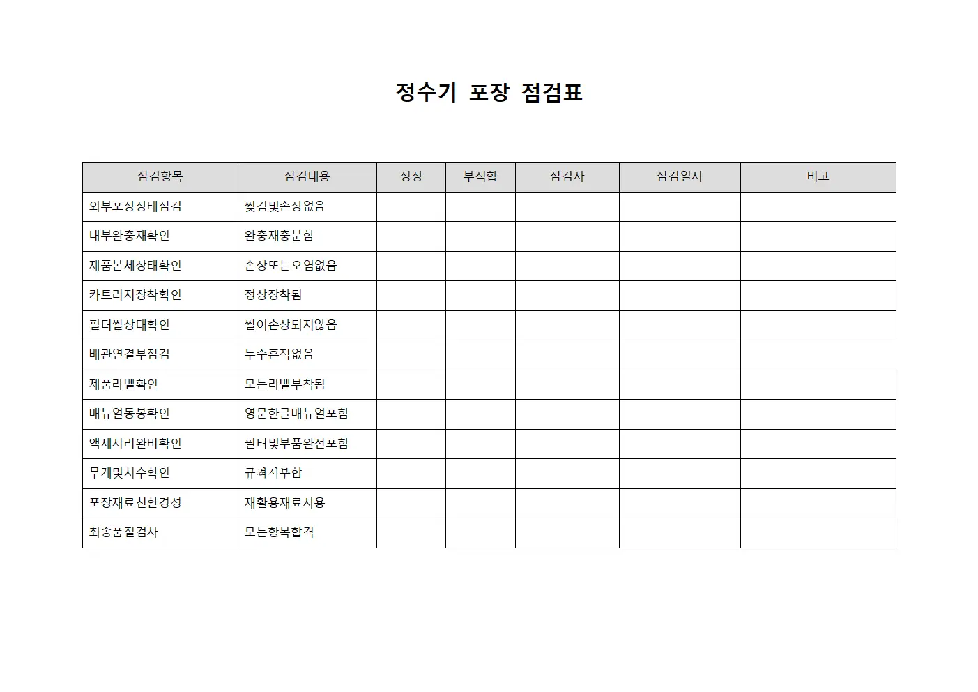정수기 포장 점검표 양식파일