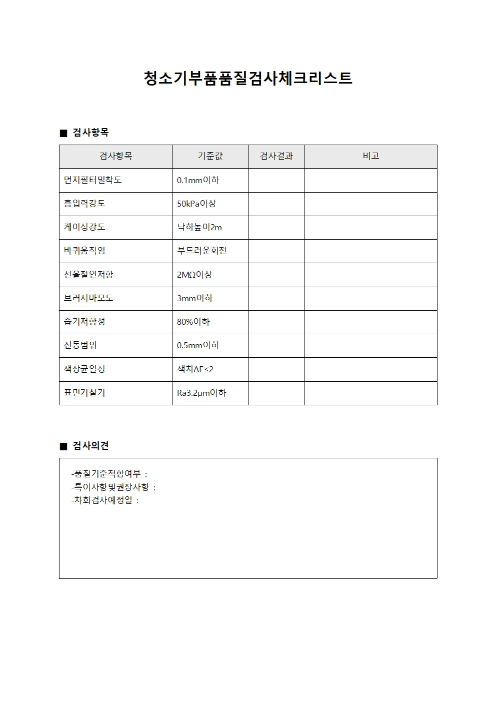 청소기부품품질검사체크리스트