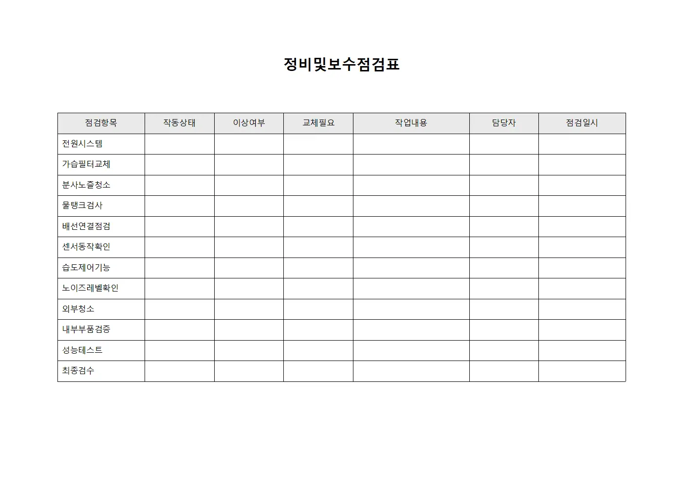 정비 및 보수 점검표