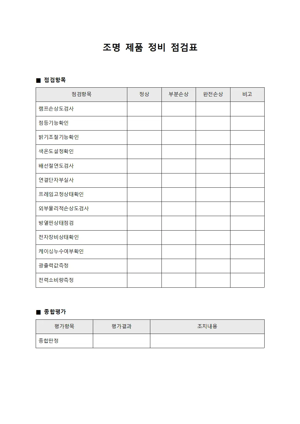 조명 제품 정비 점검표