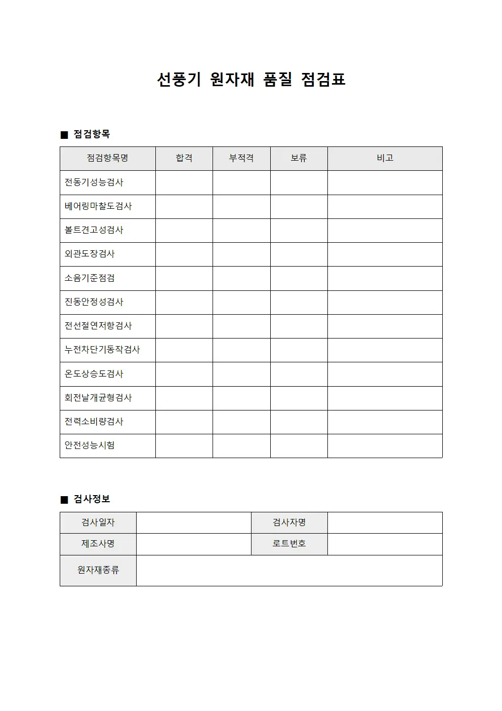 선풍기 원자재 품질 점검표 양식.서식