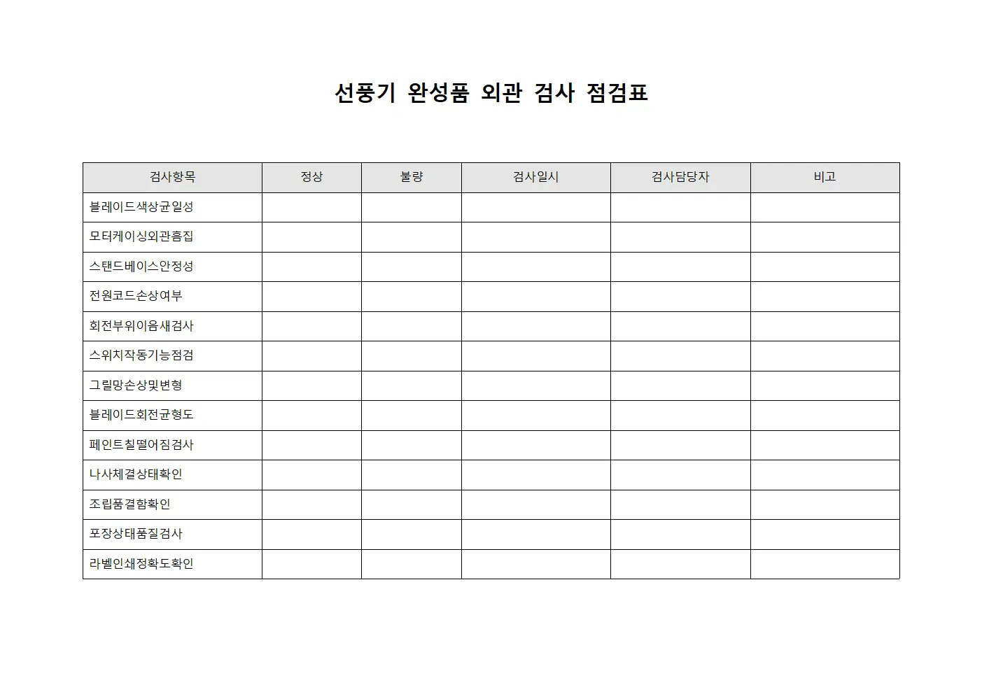 선풍기 완성품 외관 검사 점검표 템플릿 서식