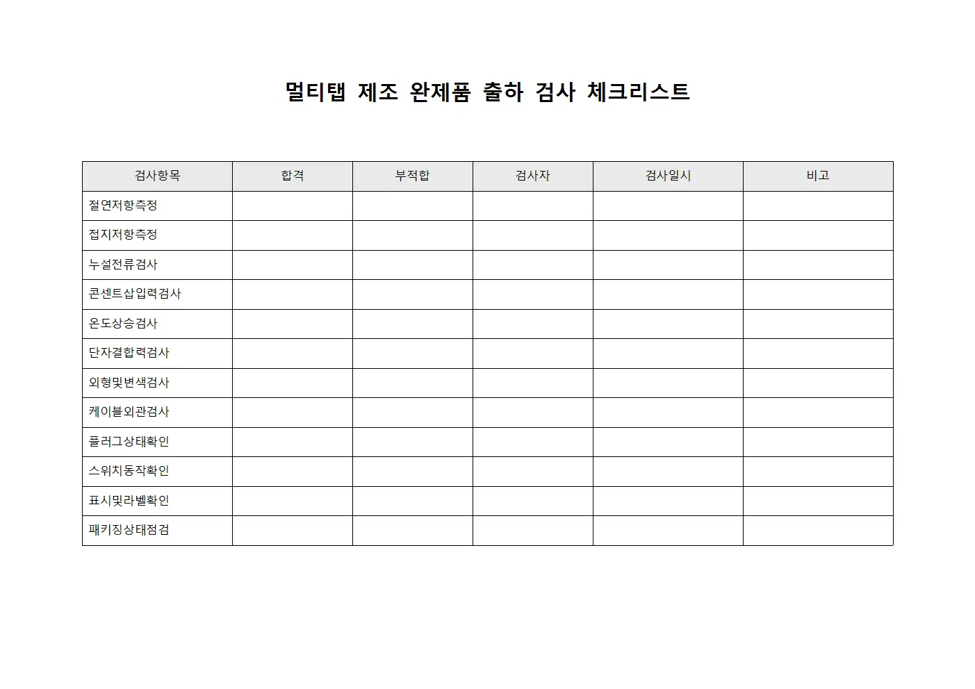 멀티탭 제조 완제품 출하 검사 체크리스트 템플릿