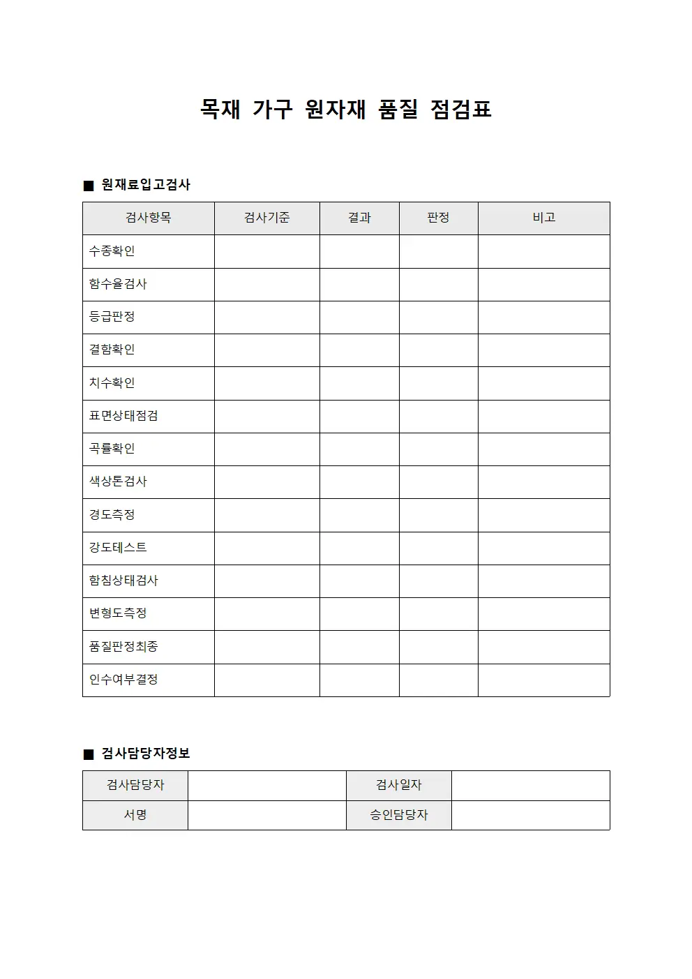 목재 가구 원자재 품질 점검표 양식.서식