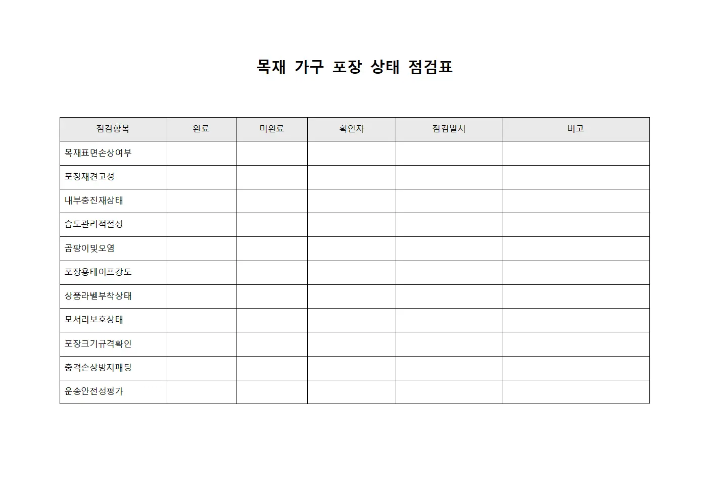 목재 가구 포장 상태 점검표 양식