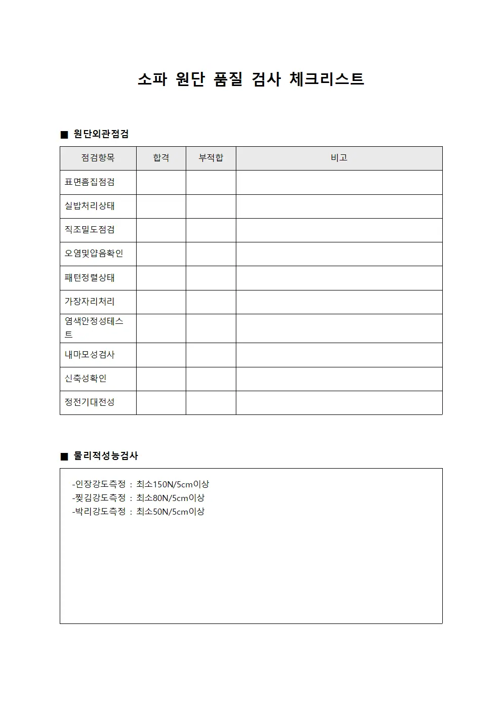 소파 원단 품질 검사 체크리스트