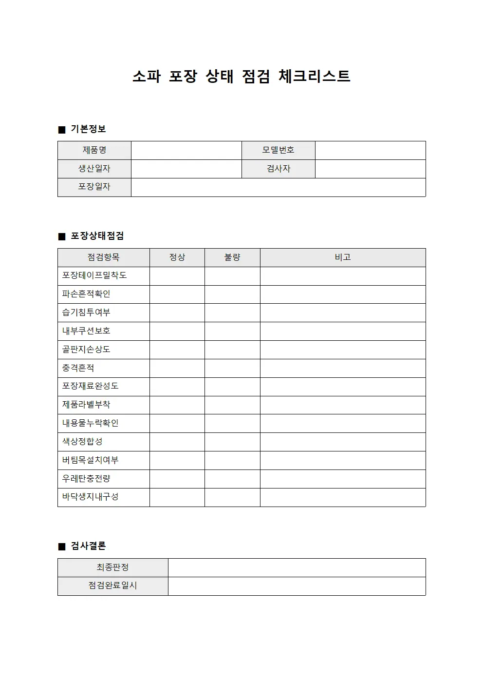 소파 포장 상태 점검 체크리스트 템플릿