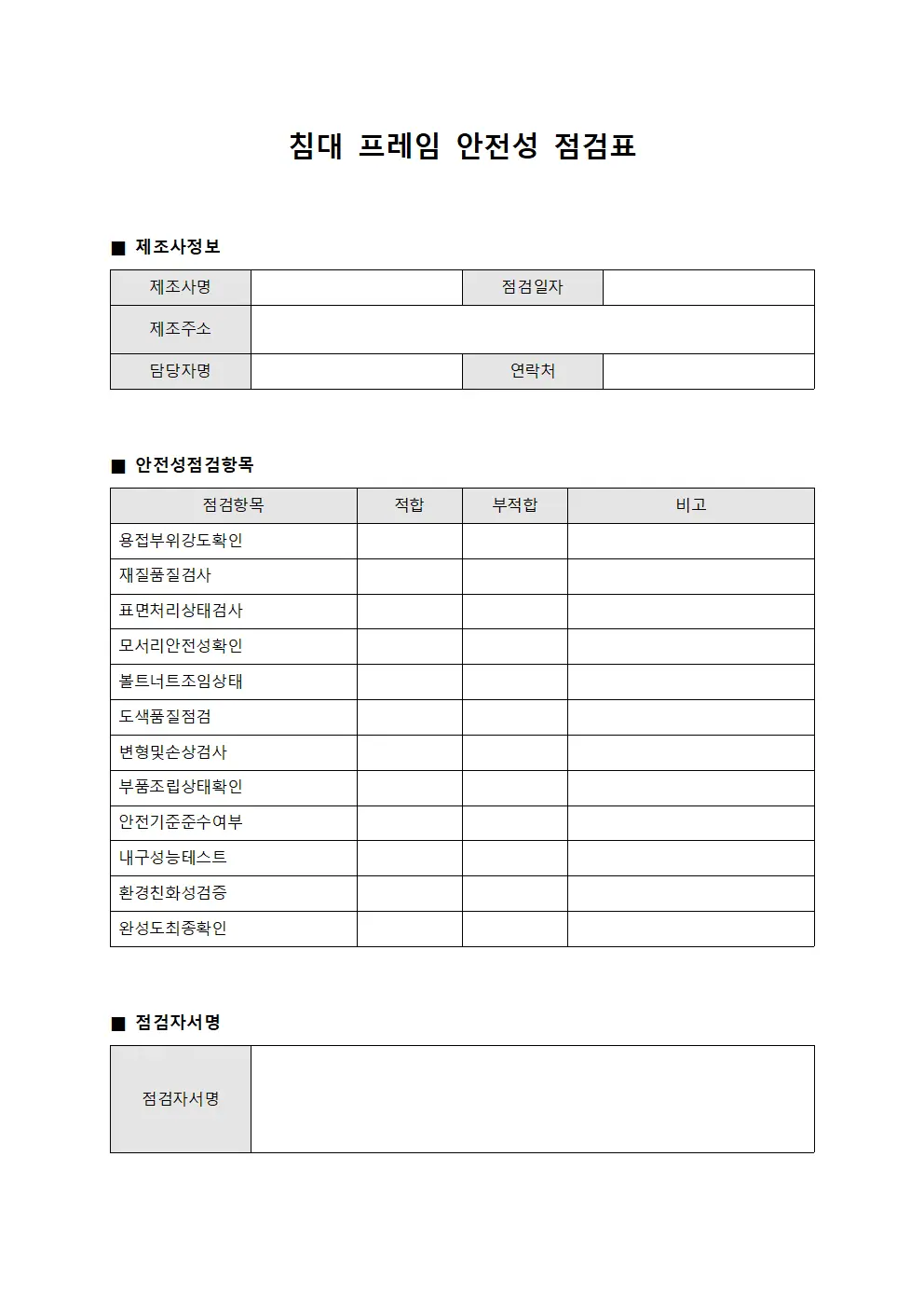 침대 프레임 안전성 점검표