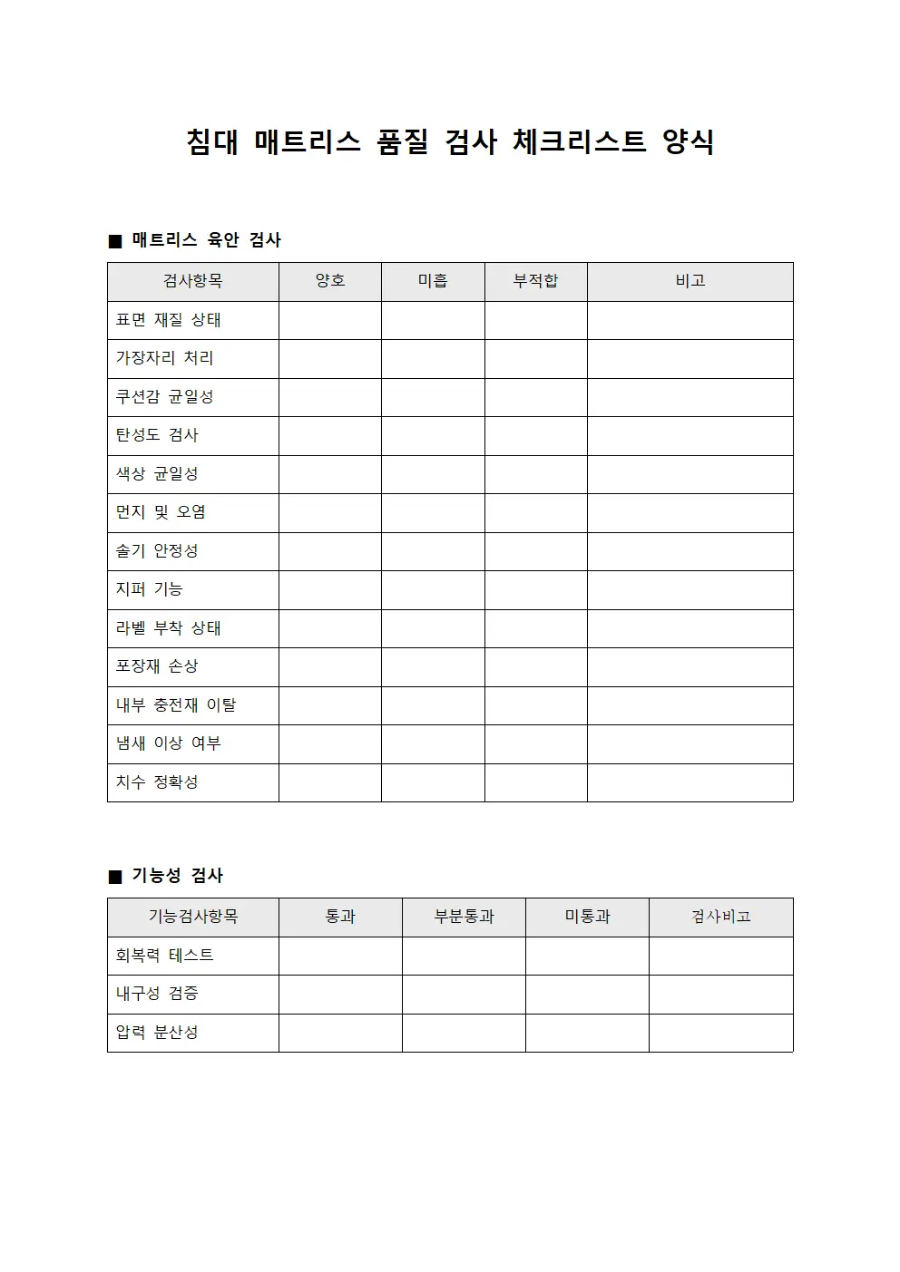 침대 매트리스 품질 검사 체크리스트